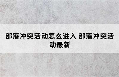 部落冲突活动怎么进入 部落冲突活动最新